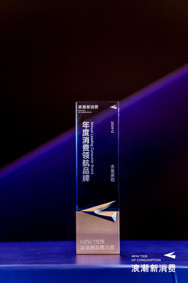 浪潮2024年度消费领航品牌”龙8游戏网址水星家纺荣膺“新(图1)