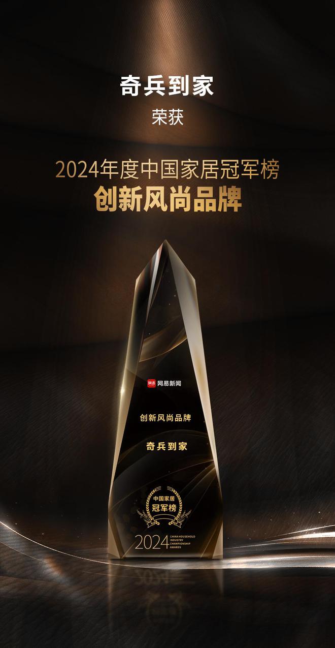 军榜“创新风尚品牌”奖8年老平台权威媒体认可！龙8体育入口奇兵到家荣获网易2024年度家居冠(图2)