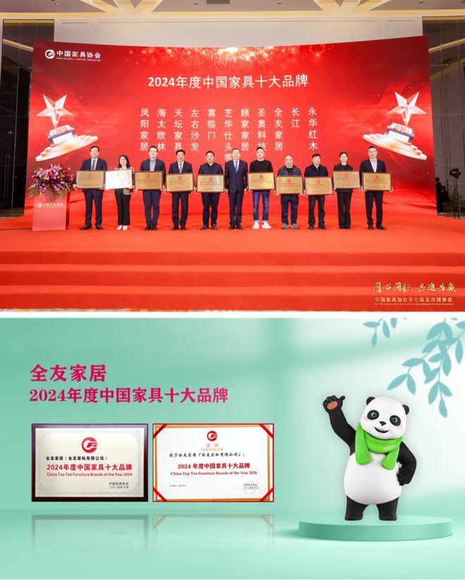 2024年度中国家具十大品牌龙八国际娱乐网站全友家居荣获(图1)